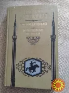 Сагайдачный. Крымская неволя. Книга