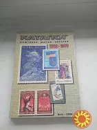 Каталог поштових марок України 1992-1999р.р.