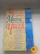 Книжка "Магічні властивості чисел".