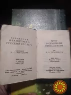 Словник французько - російський.1961р.