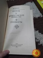 Вольтер. Поэмы. Философские повести. Памфлеты. Книга