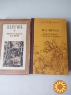 21.  Книги. Н.В.Гоголь. Мертвые души.  Избранные произведения.  1980-85г.