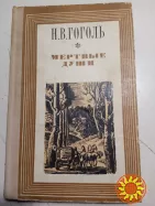 21.  Книги. Н.В.Гоголь. Мертвые души.  Избранные произведения.  1980-85г.