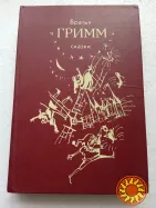 90. Немецкие народные сказки.Братья Гримм; Українські народні казки.В.Юзвенко