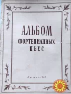 Ноты.Альбом фортепианных пьес.Аз.Иванов.С.Ляховицкая.