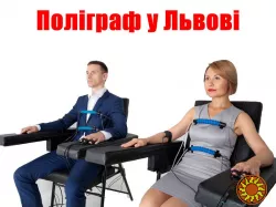 Український поліграф Львів - дізнатися правду