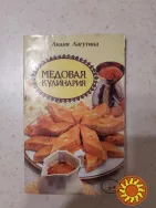 Лагутина Л.  Медовая  кулинария