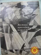 Скала Иван "Вестник приходит пешком".