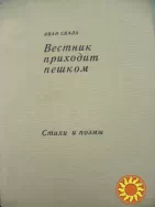 Скала Иван "Вестник приходит пешком".