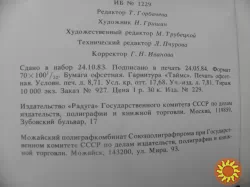 Скала Иван "Вестник приходит пешком".