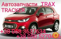 Шевроле Тракс  амортизатор передний левый правый Chevrolet Tracker  Trax запчасти  .