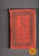 Георгий Тушкан "Джура". 1958 БПНФ рамка Детская литература