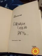 Сохрани мою речь. Книга