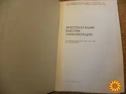 Семенюк В. Д., Сергеев Ю. С.' Эксплуатация систем канализации".