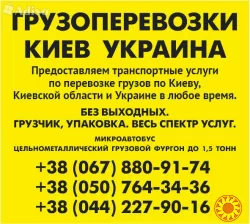 Вантажні перевезення по Україні Газель до 1,5 тон 9 куб м вантажник