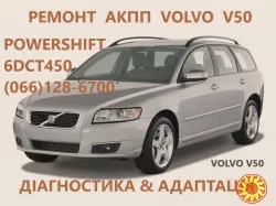 Ремонт АКПП Volvo V50 Павершифт гарантійний & бюджетний  DCT450
