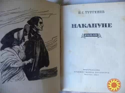 И.С.Тургенев"Накануне".