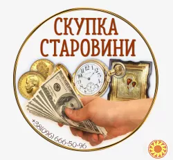 Куплю предмети колекціонування та старовини, антикваріат, вінтаж, інвестиційні предмети, золото, срібло !