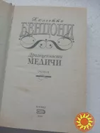 86. Драгоценности Медичи Жульетта Бенцони 2006