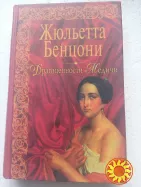 86. Драгоценности Медичи Жульетта Бенцони 2006