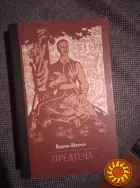 Предтеча. Шевчук Василь. Книга