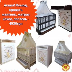 Акция! Комплект новый. Комод, кроватка маятник, матрас кокос, постель