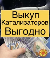 Выкуп катализаторов Львов