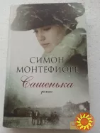 83. ТЕНЬ СКОРБИ Джуд Морган; САШЕНЬКА Симон Монтефиоре 2010,2009