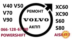 Ремонт АКПП Вольво Volvo XC60 XC70 XC90 AISIN AW55-51