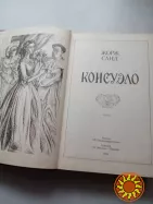 94. КОНСУЭЛО    Жорж Санд    1993