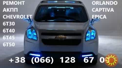 Ремонт АКПП Chevrolet Orlando Captiva Epica Шевроле