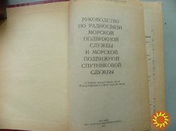 Руководство по радиосвязи морской подвижной службы и морской подвижной