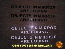 Наклейки на боковые зеркала заднего вида Чёрная Objects in Mirror are Losing