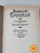 38. В.Каменский Степан Разин Пушкин и Дантес   1991