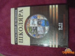 Сучасний довідник школяра 5-11 класи