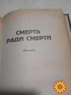 27. Шестерки умирают первыми.  Александра Маринина  1997