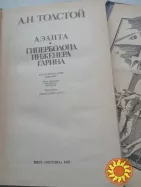 47. АЭЛИТА, ГИПЕРБОЛОИД ИНЖЕНЕРА ГАРИНА   А.Н.Толстой   1987