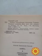 47. АЭЛИТА, ГИПЕРБОЛОИД ИНЖЕНЕРА ГАРИНА   А.Н.Толстой   1987