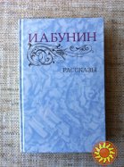 И. А. Бунин  Рассказы