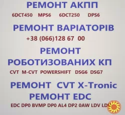 Ремонт АКПП варіаторів та роботів CVT EDC MPS DPS