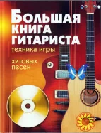 Библиотека гитариста.157 книг самоучители, пособия, из серии для чайников, начинающим и учащимся ДМШ, ноты (рок, джаз, пьесы, ансамбли). Все книги в э