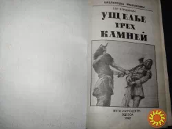 Лев Вершинин "Ущелье трех камней".