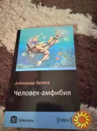 Человек-амфибия. Книга