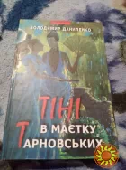 Тіні в маєтку Тарновських. Книга