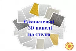 Самоклеючі 3D панелі