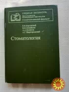 Боровский Е.В.  Стоматология