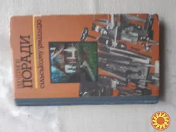 Чернов І.М. Поради сільському умільцю