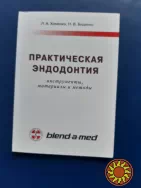 Хоменко Л.А.  Практическая  эндодонтия