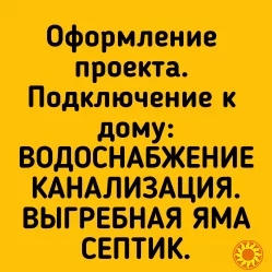 Оформление проекта. Подвод к дому водопровода и канализации. Здача в эксплуатацию