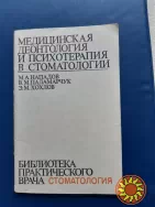 Медицинская  деонтология  и  психотерапия  в  стоматологии